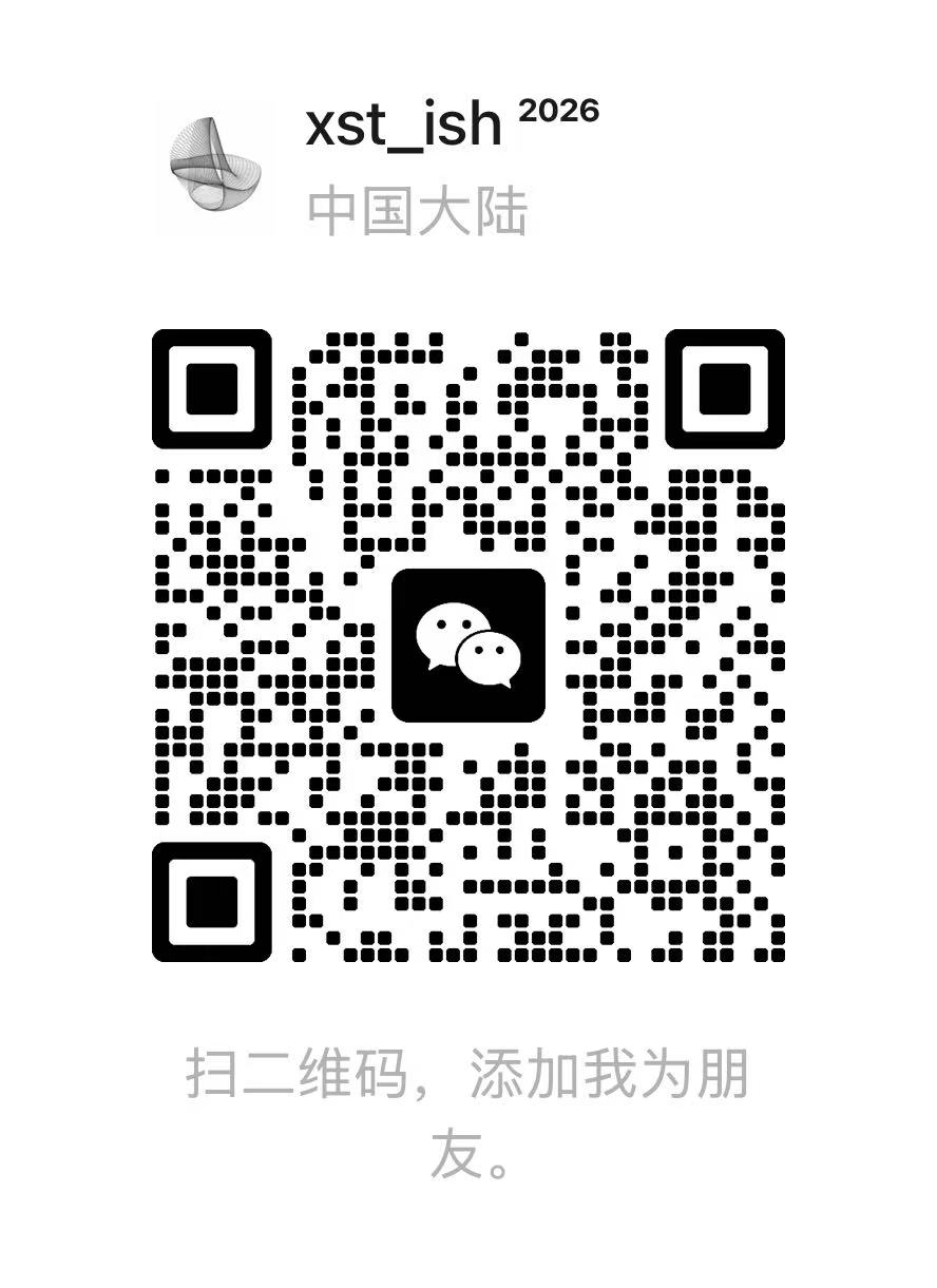 微信二维码:xst_ish — 扫码添加好友